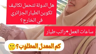 تخصص الطيران في الجزائر?كيف تصبح طيار?كم راتب العملاء في المطار?هل مسموح العمل في الخارج?رأيي فيه ?