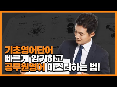 기초영어단어 초단기암기하고 공무원영어 마스터하는 방법?