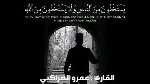 يستخفون من الناس ولا يستخفون من الله ||| القارئ : عمرو المراكبي