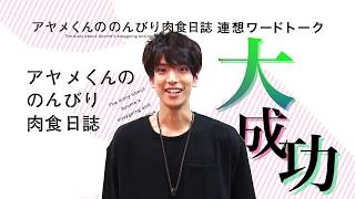 映画『アヤメくんののんびり肉食日誌』連想ワードトーク #14～黒羽麻璃央＆佐伯大地