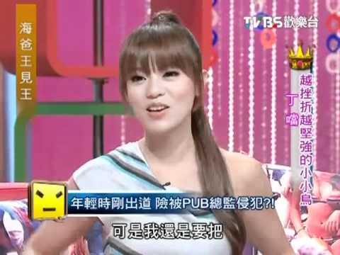 海爸王見王 20100711 part 4 越挫折越堅強的小小鳥 丁噹