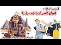 درس انواع السياحة فى بلدنا للصف الرابع الابتدائي الدرس الثالث الترم الثانى 2026