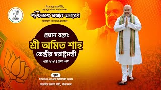 স্বরাষ্ট্রমন্ত্রী শ্রী অমিত শাহ জীর শিলিগুড়ি রেলওয়ে ইনষ্টিটিউট ময়দানে 'পশ্চিমবঙ্গ সম্মান সমাবেশ'