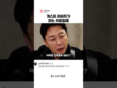 게스트 <strong>아버지가</strong> 아는 사람 일때