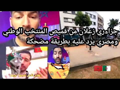 مصري يرد على جزاءري بسبب قميص المنتخب الوطنىي بطريقة مضحكة وآخر يقارن يقارن المغرب بالجزائر 