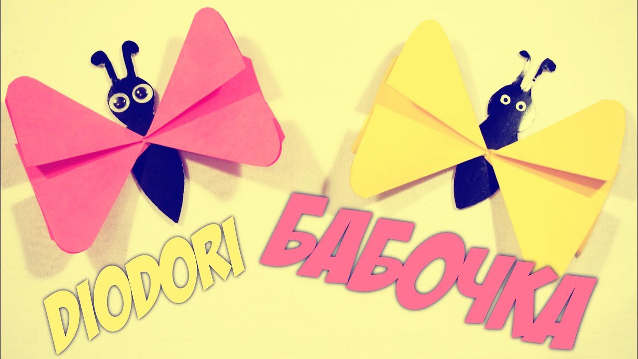 ⁣Бабочка из бумаги | Поделки своими руками | Diodori