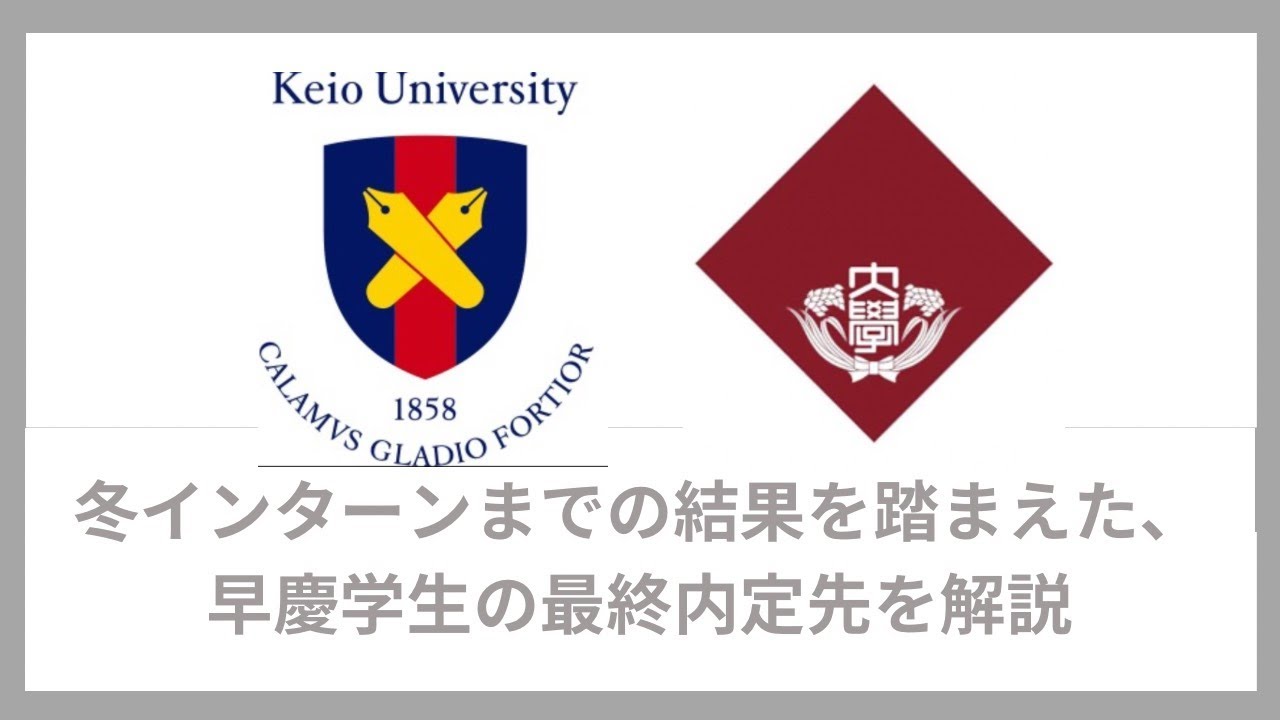 【早慶の就活リアル】冬インターンまでの結果を踏まえ、早慶学生が現実的に狙える企業群について語ります（インターン・本選考・内定・学歴）｜Vol.064