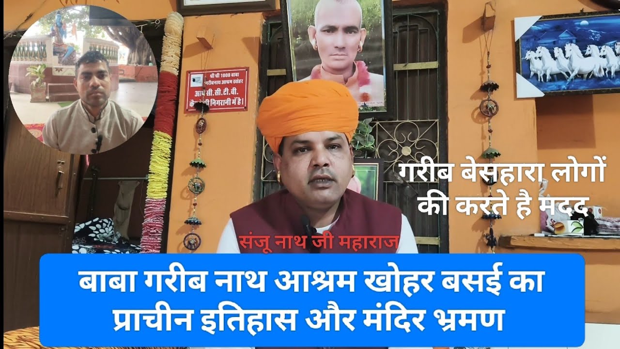 बाबा गरीब नाथ आश्रम खोहर बसई का प्राचीन इतिहास और मंदिर भ्रमण #bittukumarhr81 #sanjunath1008