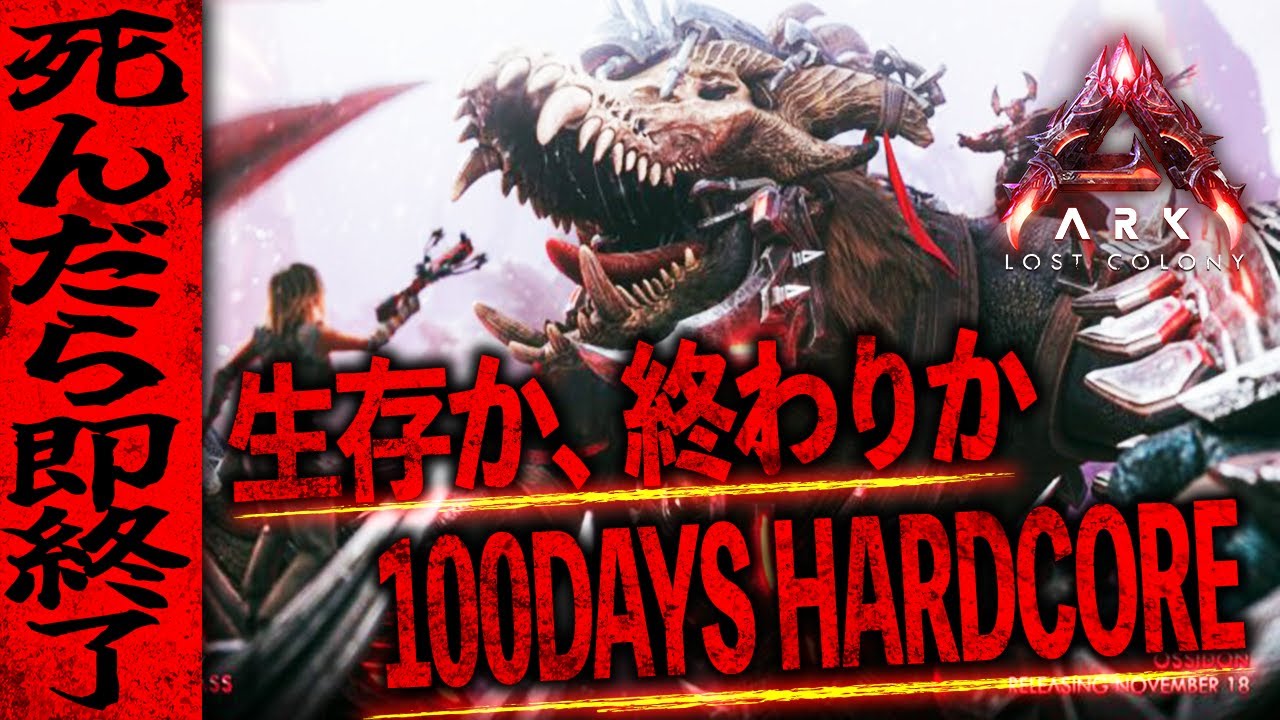 ARK】中盤戦突入、慣れが、命取り。最難関ロストコロニー ハードコア