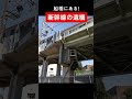 船橋にある!新幹線の遺構 #未成線 #成田新幹線 #武蔵野線 #昭和 #shorts