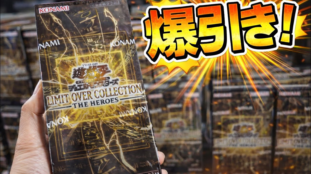 【遊戯王】LIMIT OVER COLLECTION 開封したら爆引きした！！！