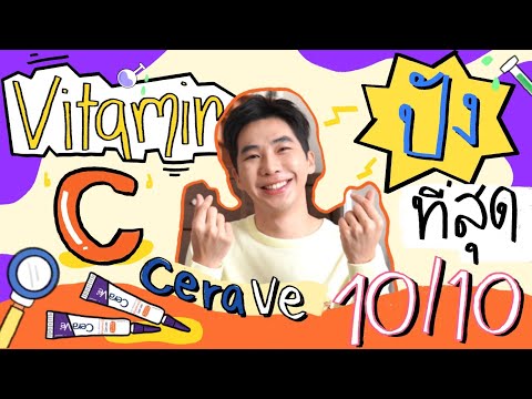 รีวิว CeraVe Vitamin C ตอนนี้เข้าไทยแล้ว !!! l EB.Bahboh