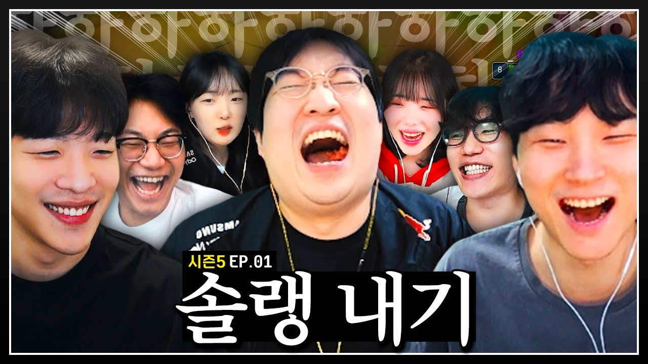 다시 돌아온 믿고 보는 솔랭내기ㅋㅋㅋ