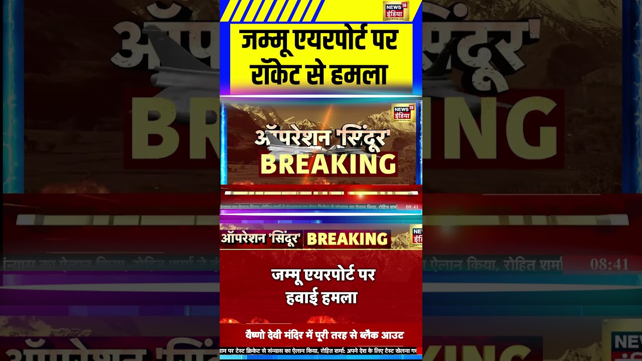 Jammu Airport पर रॉकेट से हमला Black Out | Jammu Kashmir |India Attacks Pakistan | Operation Sindoor