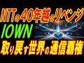 NTTの４０年越しのリベンジ！IOWNで取り戻す世界の通信覇権！