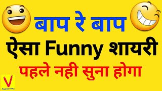 Top 3 Funny Shayari in Hindi | Funny Comedy Shayari | Funny Shayaris