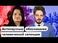 Маргинал смотрит Каца про евгенику