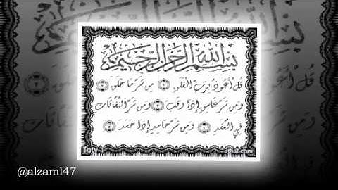 سورة الفلق بصوت الشيخ سلمان العتيبي