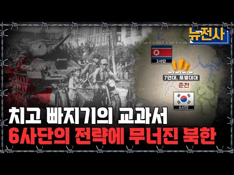 [뉴전사 라이브] 6.25 최초 승리, 가장 성공적인 지연작전!ㅣ뉴스멘터리 전쟁과 사람/ YTN2 밀덕스