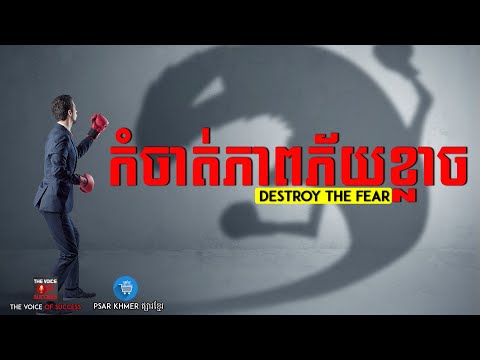 កំចាត់ភាពភ័យខ្លាច, Destroy the fear