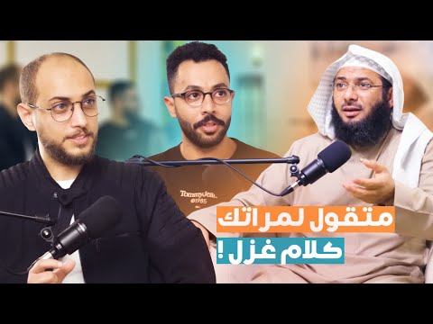 كلام الغزل للمرأة يشبع رغبتها الجنسية من بودكاست متاع الشيخ محمد الصاوي