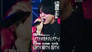 【驚安の殿堂】1000円チケット有り!!東名阪クアトロツアー開催!!【#shorts】#夕闇に誘いし漆黒の天使達 #バンド