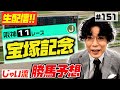 #151【生配信】宝塚記念でのじゃいの予想【勝ち馬予想】