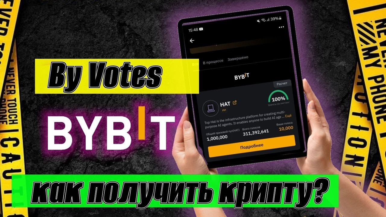 👉Как получить крипту?Активность от биржи BYBIT/By Votes как участвовать?