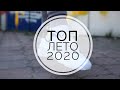 ТОП КРОССОВОК НА ЛЕТО 2020 | TOP SNEAKERS 2020 SUMMER
