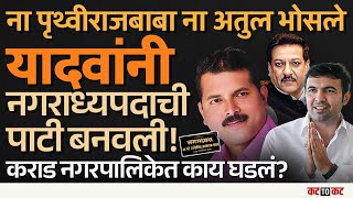 Karad Local Election : कराडमध्ये नगराध्यक्ष ठरले? सोशल मिडीयावर व्हायरल होणाऱ्या पाठीमागे नेमकं काय?