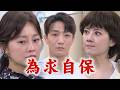 【百味人生】EP233 世茵保不住孩子冠偉鬆口氣 藉機帶風向把錯全往外推