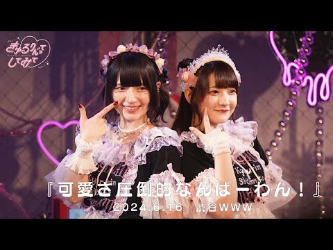 【LIVE映像】可愛さ圧倒的なんばーわん！/きゅるりんってしてみて　2024年6月16日(日)『きゅるして春ツアー』@WWW