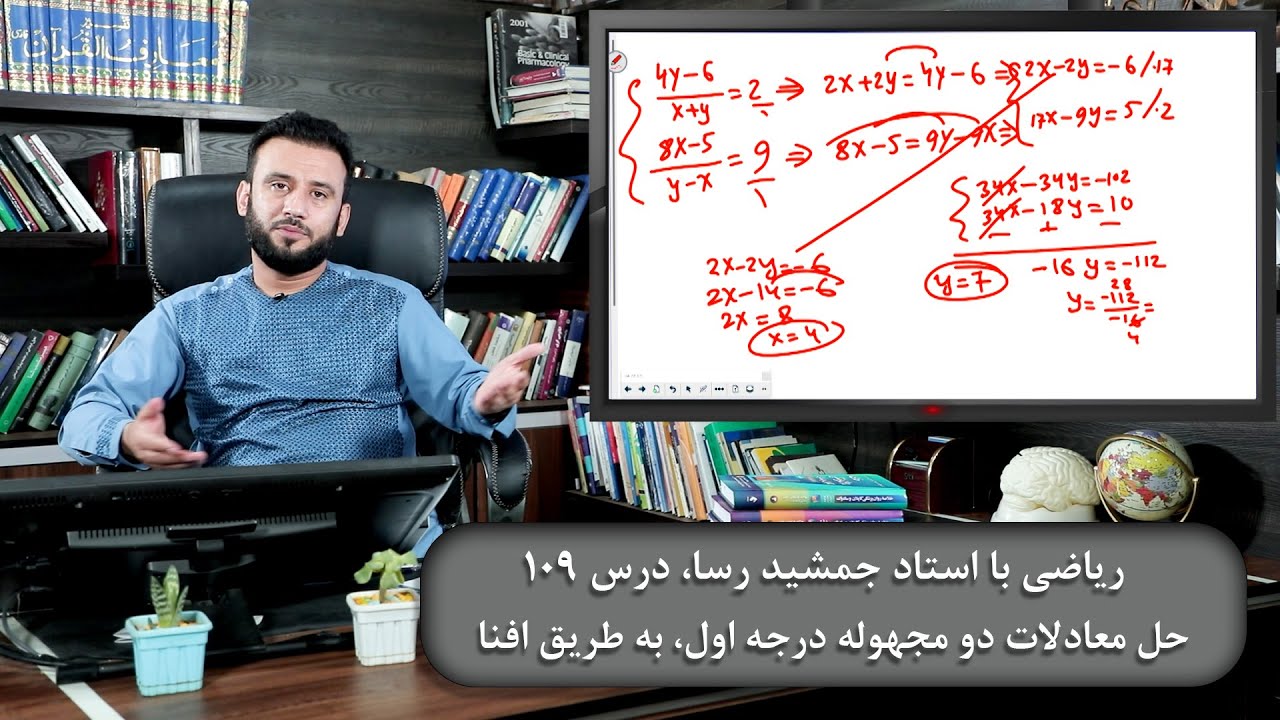 موضوع درس: حل معادلات دو مجهوله درجه اول به طریقه افنا - ریاضی با استاد جمشید رسا - درس 109