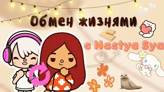 Обменялись жизнями с @nastasyasww 😎💗🤘🏻 /// тока бока /// toca boca /// Secret Toca