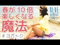 【ヨガトク】春をいつもの『10倍アクティブで楽しく』してくれる魔法のお宝アイテムがある！