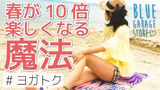 【ヨガトク】春をいつもの『10倍アクティブで楽しく』してくれる魔法のお宝アイテムがある！