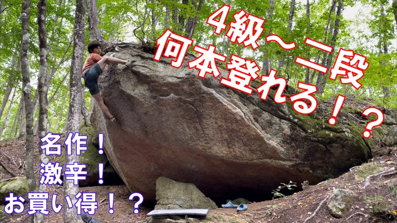 【ボルダリング】瑞牆で岩の課題サーキット&解説コメント