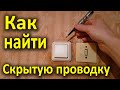 Как найти скрытую проводку в стене (бюджетные способы)