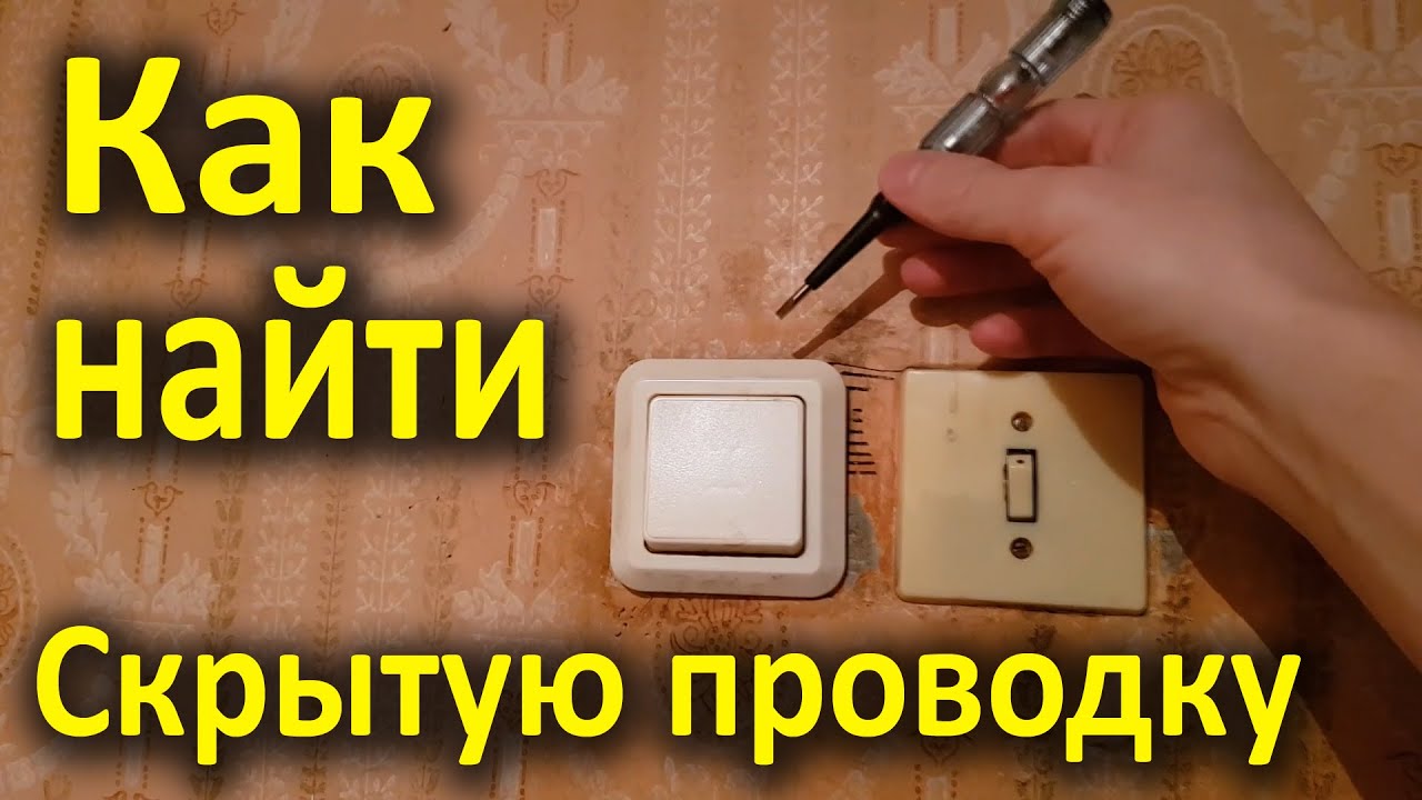 как найти скрытую проводку