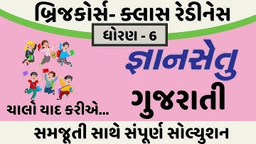 gyansetu dhoran 6 gujarati solution | bridge course dhoran 6 gujarati solution | chalo yad kriye