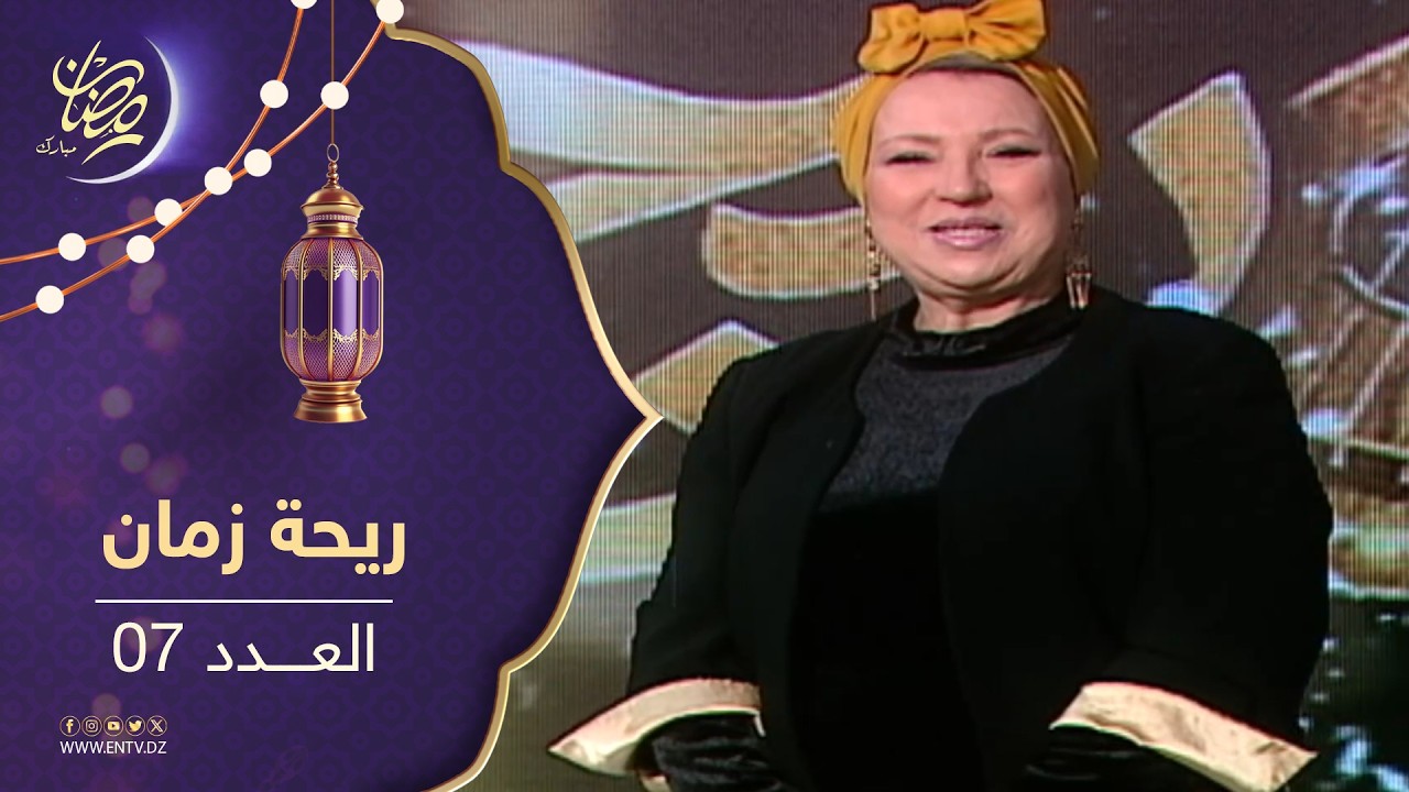ريحة زمان : الموسم الثاني - العدد 07 | Rihet zmane