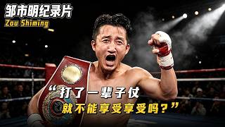 邹市明纪录片：7年败光2亿，是自作自受还是罪不至此？【体坛人物】 #邹市明 #拳击 #冉莹颖 #纪录片 #体坛人物