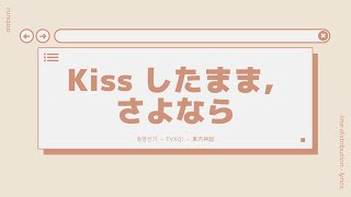 TVXQ! 東方神起 - Kissしたまま、さよなら - Line Distribution w/ Lyrics