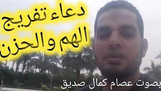 دعاء _تفريج الهم والحزن والكرب  القارئ/عصام كمال صديق