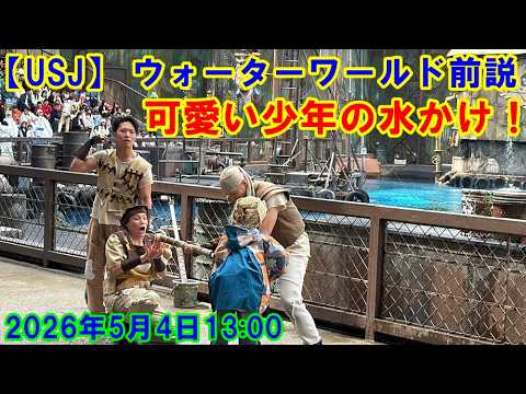 USJ】 ウォーターワールド 可愛い少年の水かけ！ 2026年5月4日2回目