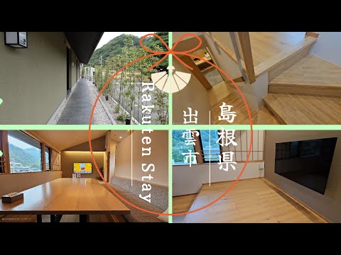 【2階建てメゾネット Rakuten STAY出雲に泊まりました♡】