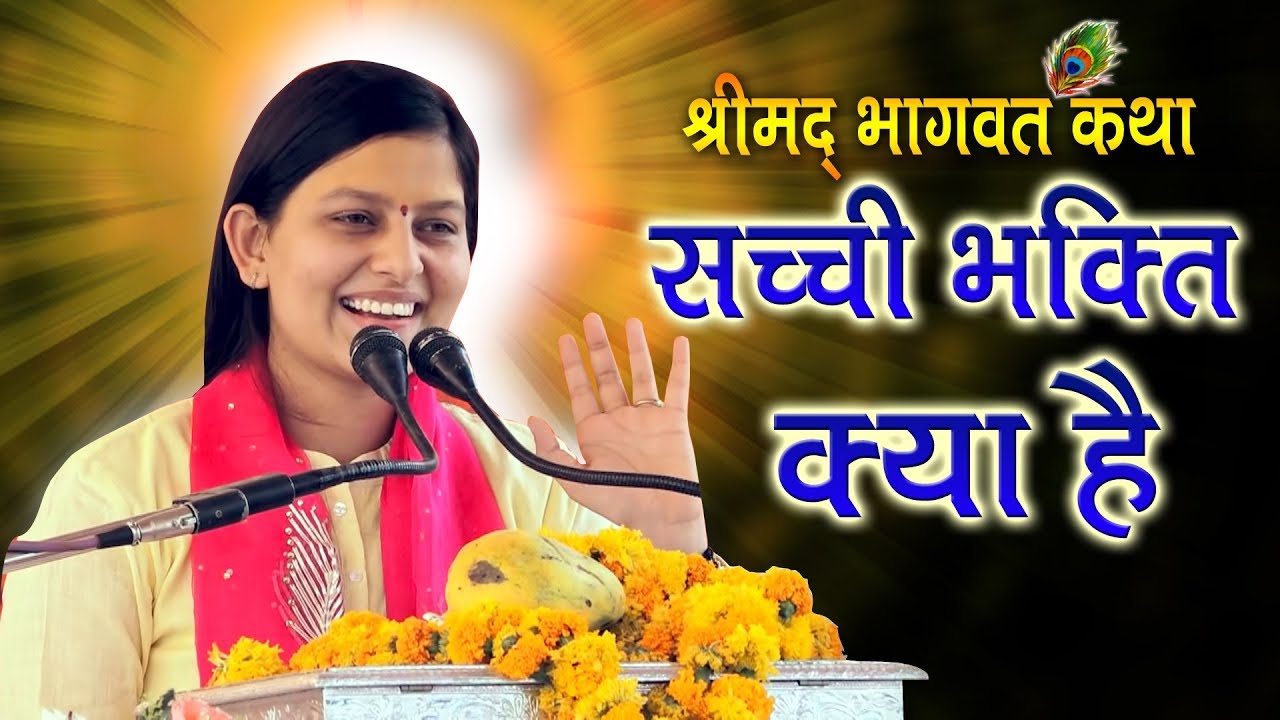सच्ची भक्ति क्या है | Devi Priyanka Ji | Shrimad Bhagwat Katha | Khera Sikhara ( UP ) | Mor Bhakti