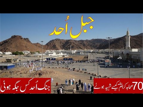 Ohad Ghazwa | Ohad Mountain | Ohad Detail of Battle by Mufti جبل أحد...