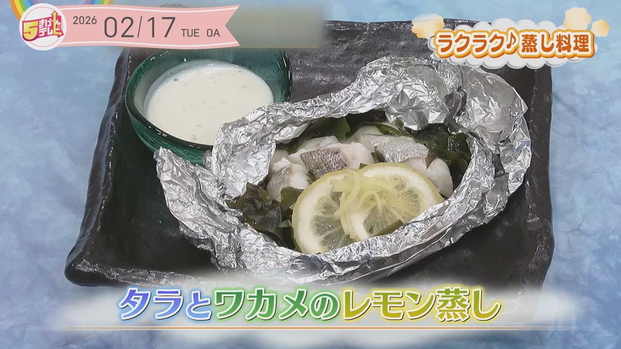 ５きげんクッキング ～タラとワカメのレモン蒸し～