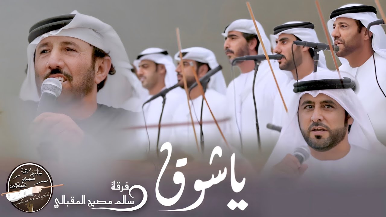 ياشوق فرقة سالم مصبح المقبالي